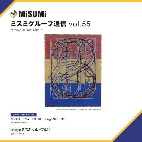 ミスミグループ通信 Vol.55