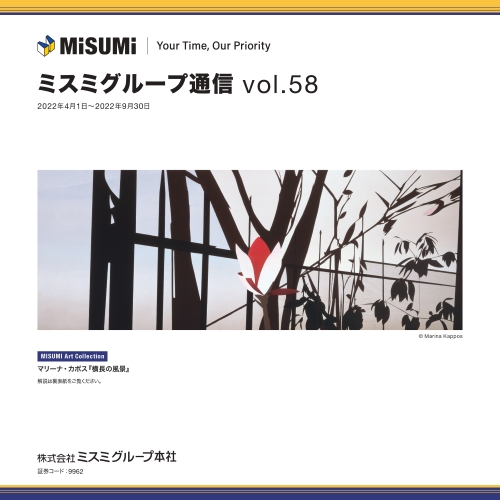 ミスミグループ通信 Vol.58