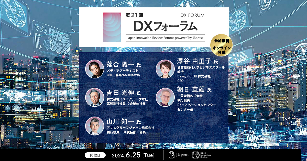 第21回DXフォーラム