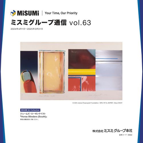 ミスミグループ通信 Vol.63