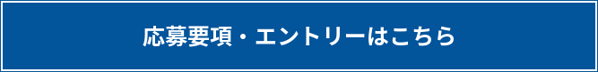 応募要項・エントリーはこちら